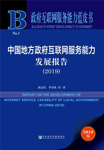 《政府互联网服务能力蓝皮书 中国地方政府互联网服务能力发展报告（2019）》深度解读——互联网信息服务新篇章