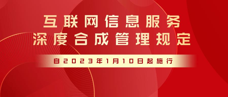 织密安全网 互联网信息服务深度合成规定正式实施